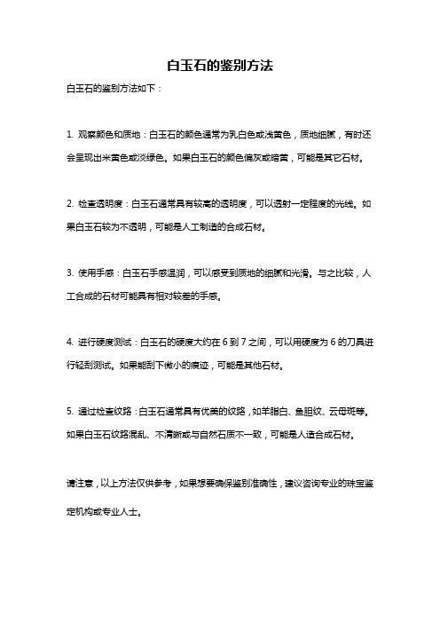 白玉石的鉴别方法