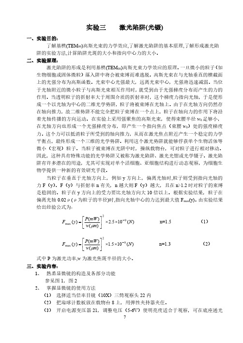 光学实验教案03激光陷阱(光镊)