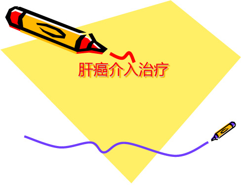 肝癌介入治疗介绍演示课件