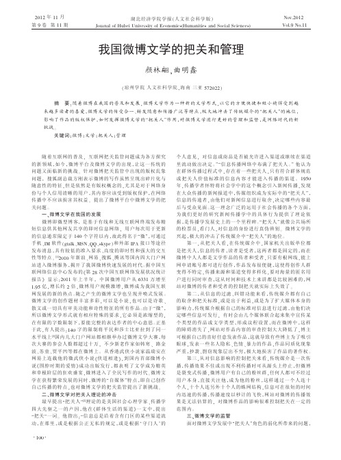 我国微博文学的把关和管理颜林翩