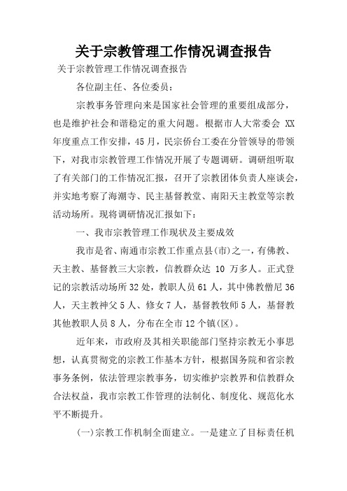 关于宗教管理工作情况调查报告