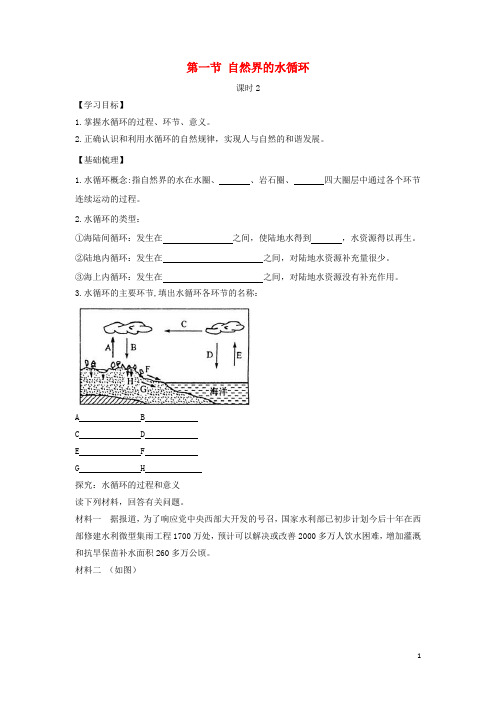 高中地理 第三章 地球上的水 3.1 自然界的水循环(课时2)学案 新人教版必修1