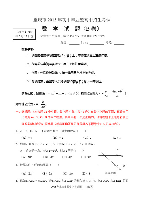 2013年重庆市中考数学试题及答案(B卷)Word版