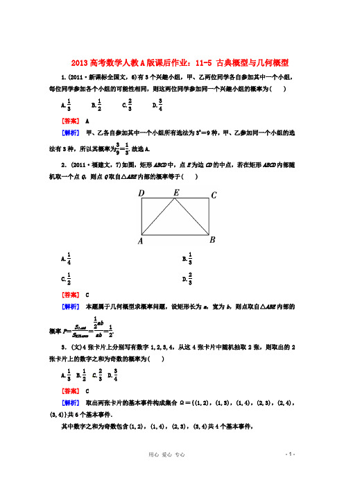 2014高考数学 课后作业 11-5 古典概型与几何概型 新人教A版