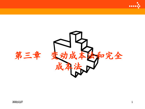 管理会计 变动成本法和完全成本法 ppt课件
