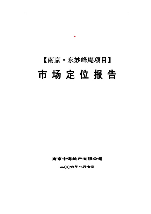 (精品文档)中海地产2019年南京东妙峰庵项目市场定位报告