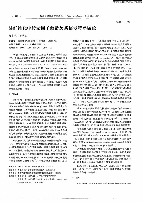 肺纤维化中转录因子激活及其信号转导途径