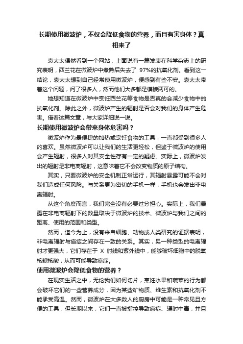 长期使用微波炉，不仅会降低食物的营养，而且有害身体？真相来了