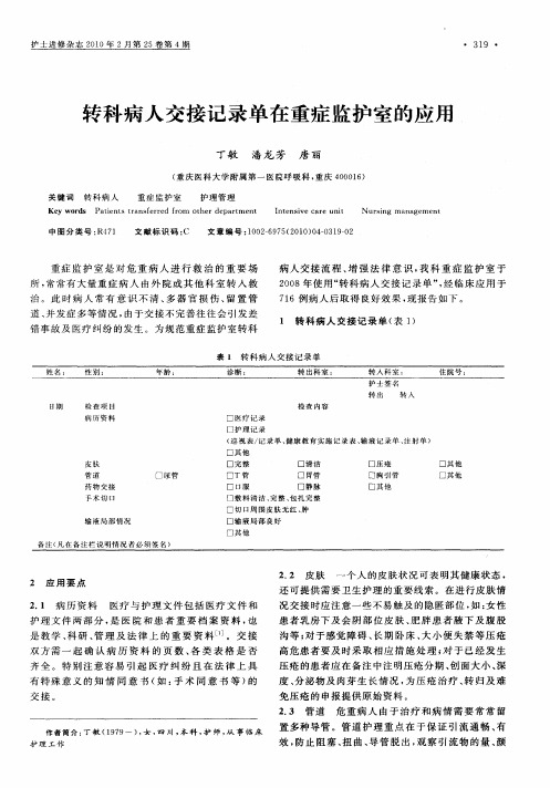转科病人交接记录单在重症监护室的应用