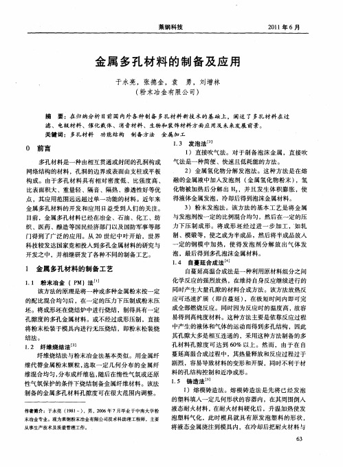 金属多孔材料的制备及应用