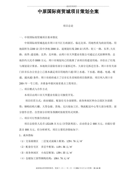 中原国际商贸城项目策划全案