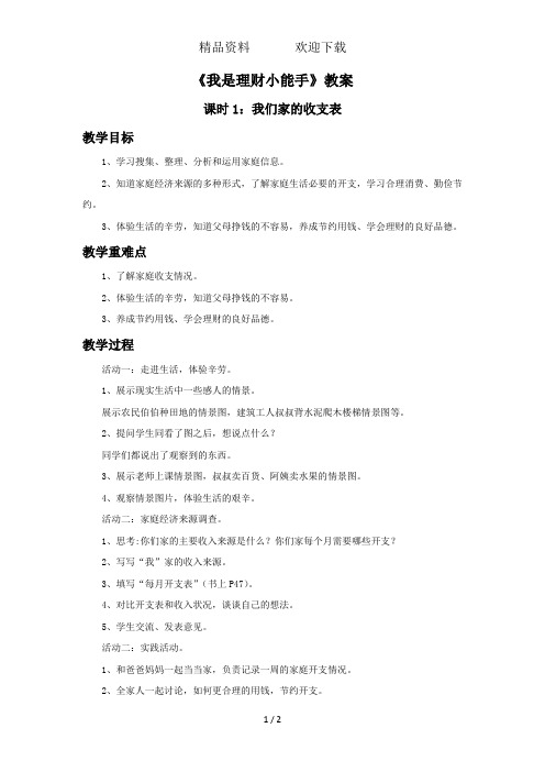 四年级上册品德与社会教案第三单元3我是理财小能手第一课时我们家的收支表教科版