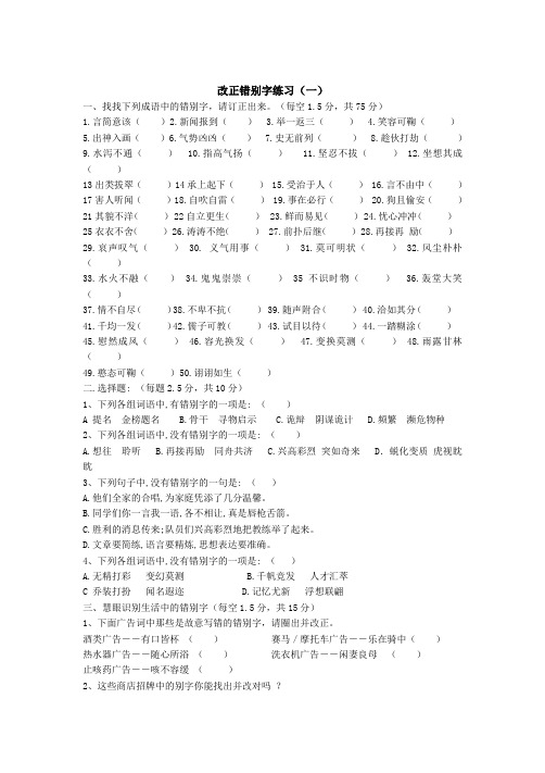 改正错别字、词语专项练习题