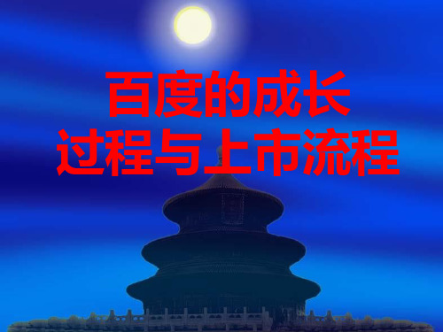 中国新锐领军人物李彦宏管理之道   李彦宏百度成长历程