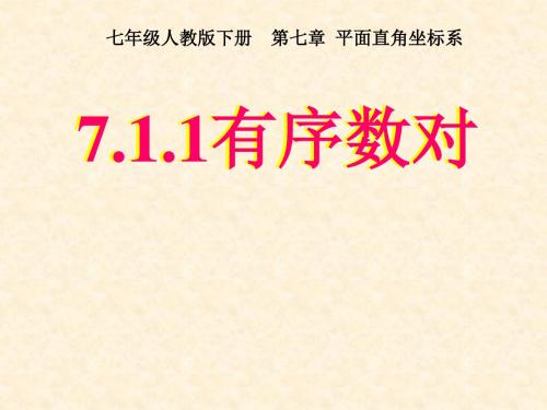 七年级数学下册 7.1.1 有序数对课件 (新版)新人教版