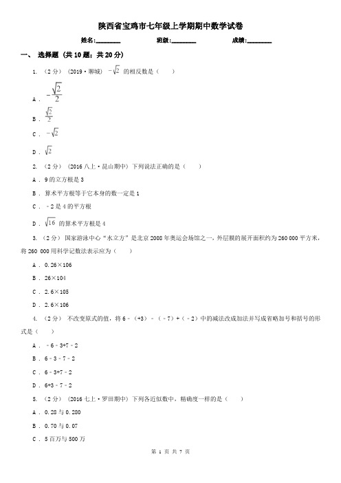 陕西省宝鸡市七年级上学期期中数学试卷