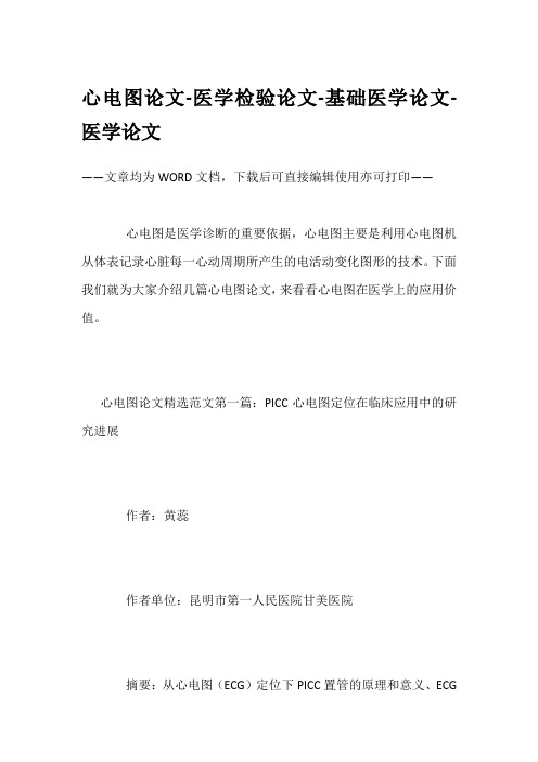 心电图论文-医学检验论文-基础医学论文-医学论文