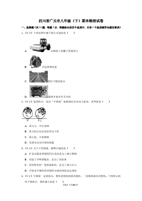 四川省广元市八年级(下)期末物理试卷