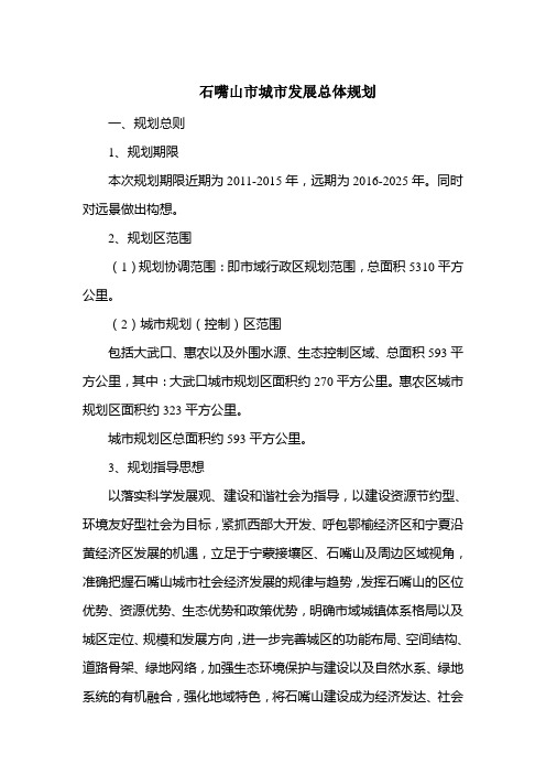 石嘴山市城市发展总体规划城市规划原理作业