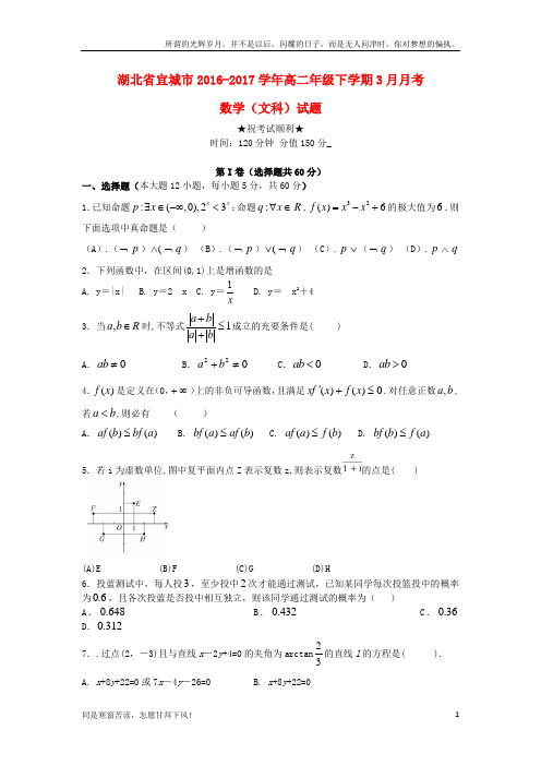 (新)湖北省宜城市2016_2017学年高二数学3月月考试题文