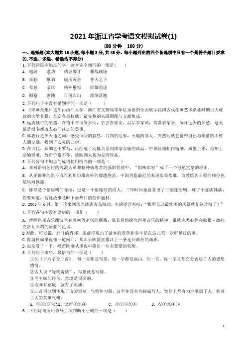 2021年浙江省学考语文模拟试卷1(解析版)