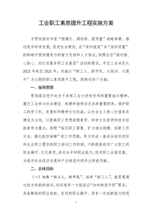 工会职工素质提升工程实施方案