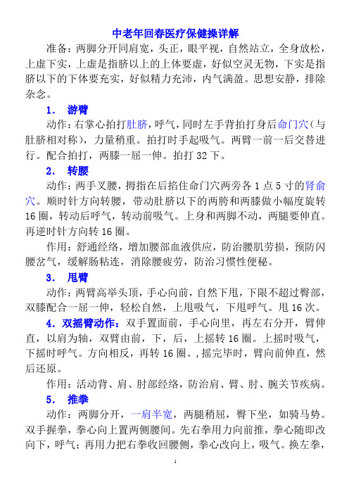 中老年回春医疗保健操详解
