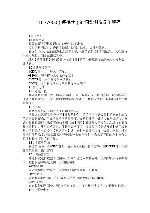 TH-7000(便携式)油烟监测仪操作规程