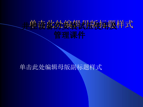 井控设备的安装试压使用及管理课件