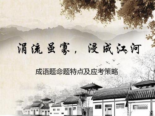 2016高考成语专题试卷分析