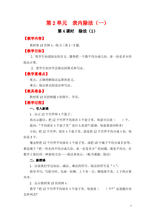 二年级下册数学教案 表内除法(一) 第4课时   除法(1) 教案