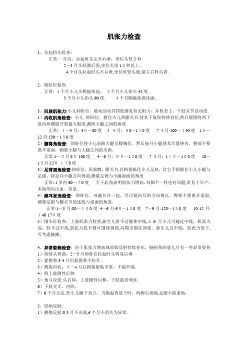 肌张力检查【范本模板】