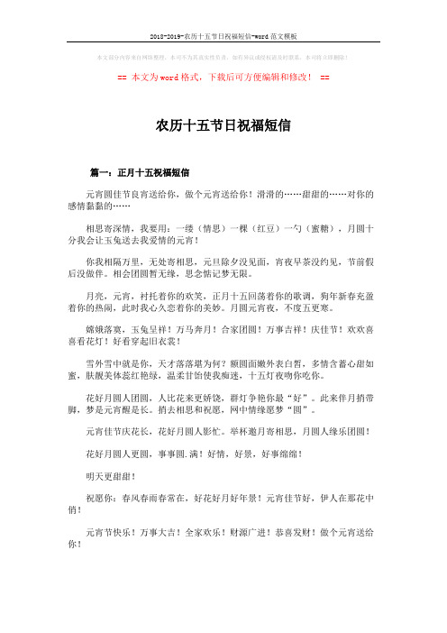 2018-2019-农历十五节日祝福短信-word范文模板 (9页)