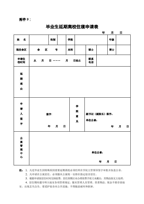 东北师大毕业生延期离校住寝申请表