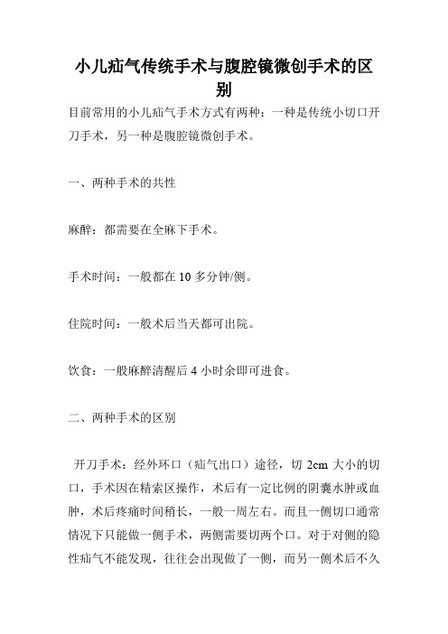 小儿疝气传统手术与腹腔镜微创手术的区别