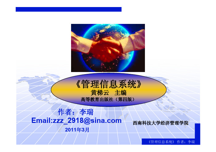 《管理信息系统》第六章 管理信息系统的系统设计