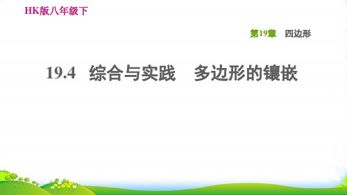 2022春八年级数学下册 第19章 四边形19.4综合与实践 多边形的镶嵌习题课件沪科版