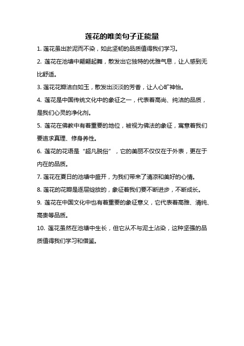 莲花的唯美句子正能量