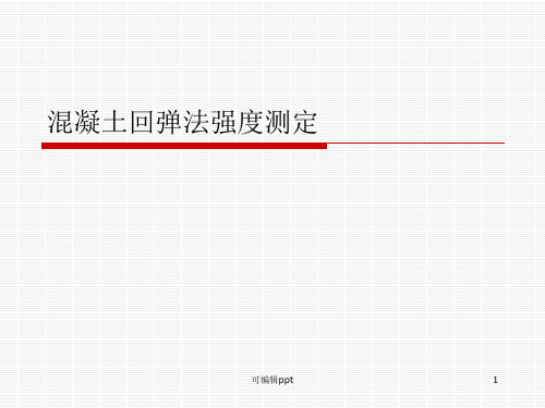 混凝土回弹法强度测定方法、步骤