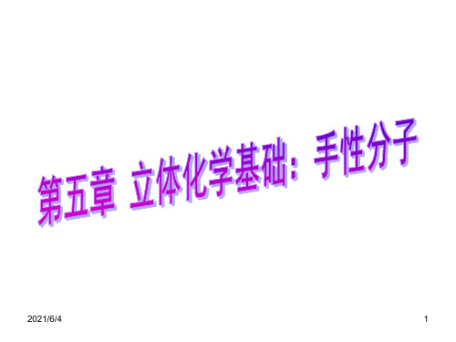 05-立体化学基础：手性分子PPT课件