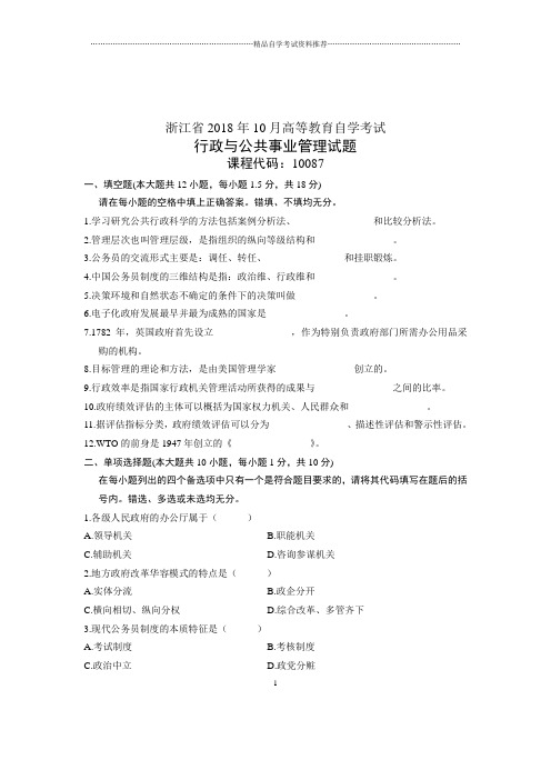 浙江自考试题及答案解析行政与公共事业管理10月