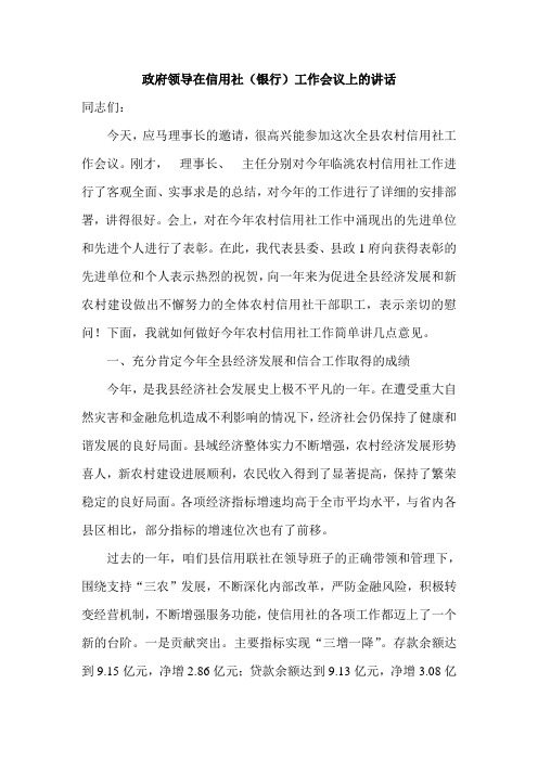 政府领导在信用社(银行)工作会议上的讲话 精品