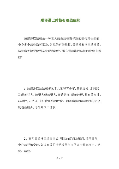 颈部淋巴结核有哪些症状(养生小贴士)