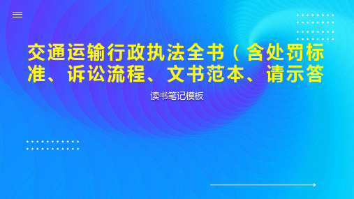 交通运输行政执法全书(含处罚标准、诉讼流程、文书范本、请示答