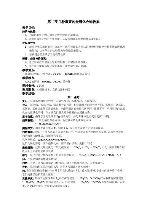 几种重要的金属化合物教案