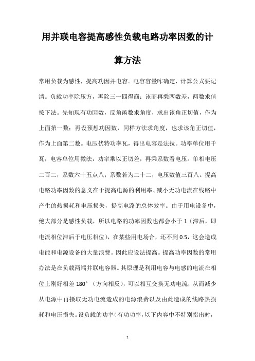 用并联电容提高感性负载电路功率因数的计算方法