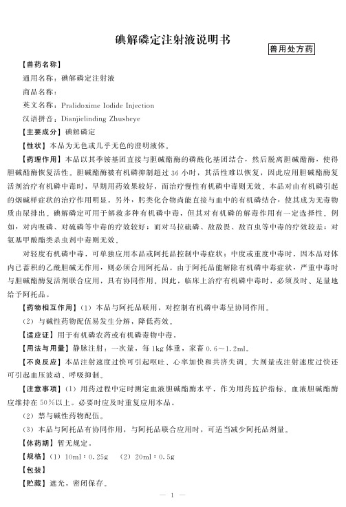 兽用碘解磷定注射液说明书#宠物医院#犬猫中毒#有机磷解毒