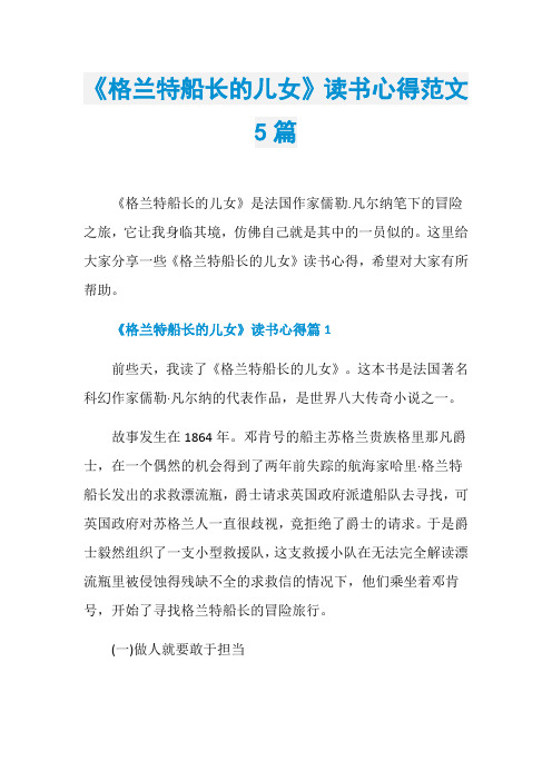 《格兰特船长的儿女》读书心得范文5篇