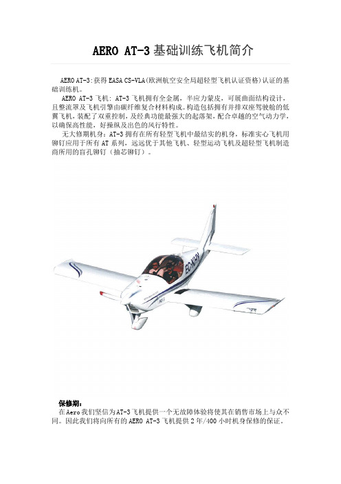 艾雷奥特AERO AT-3基础训练飞机简介