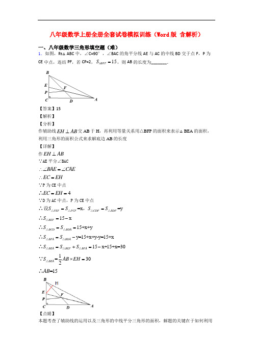 八年级数学上册全册全套试卷模拟训练(Word版 含解析)